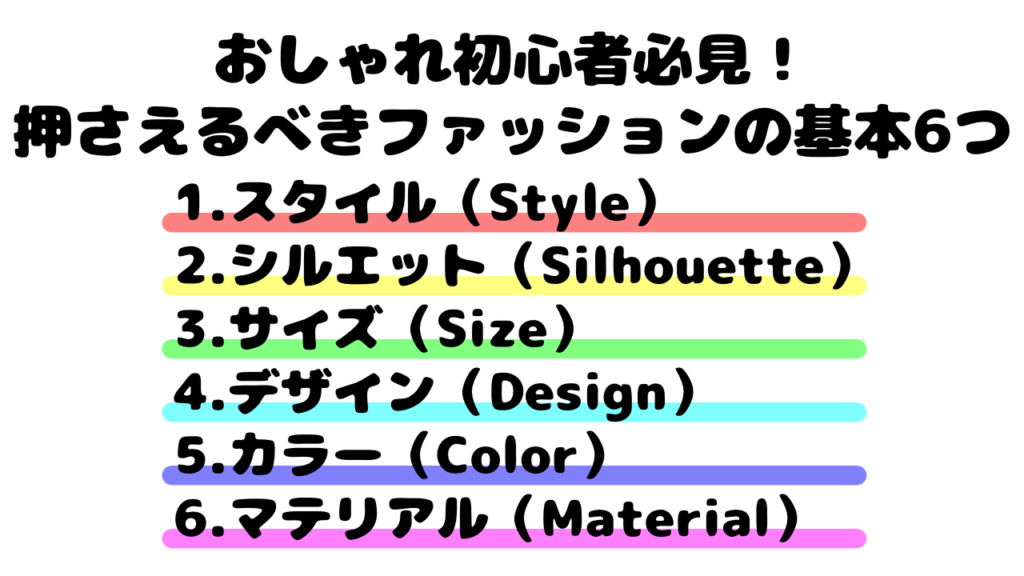 おしゃれ初心者必見！押さえるべきファッションの基本6つ
