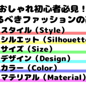 おしゃれ初心者必見！押さえるべきファッションの基本6つ