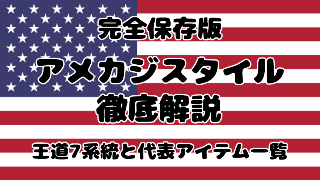 完全保存版｜アメカジスタイル徹底解説｜王道7系統と代表アイテム一覧