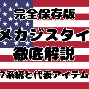 完全保存版｜アメカジスタイル徹底解説｜王道7系統と代表アイテム一覧