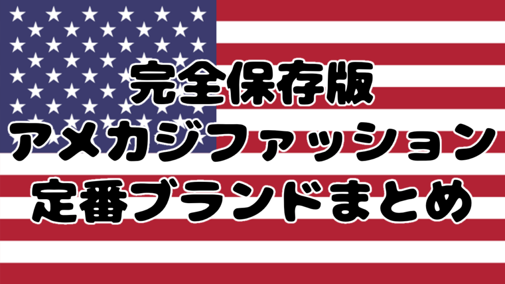 【完全保存版】アメカジファッション定番ブランドまとめ