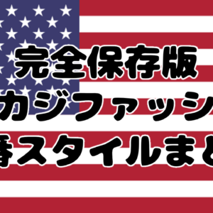 【完全保存版】アメカジファッション定番スタイルまとめ