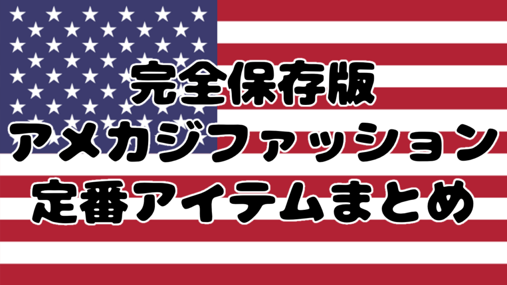 【完全保存版】アメカジファッション定番ブランドまとめ