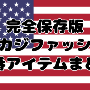 【完全保存版】アメカジファッション定番アイテムまとめ