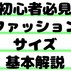 【初心者必見】ファッションサイズ基本解説｜失敗しない選び方と合わせ方