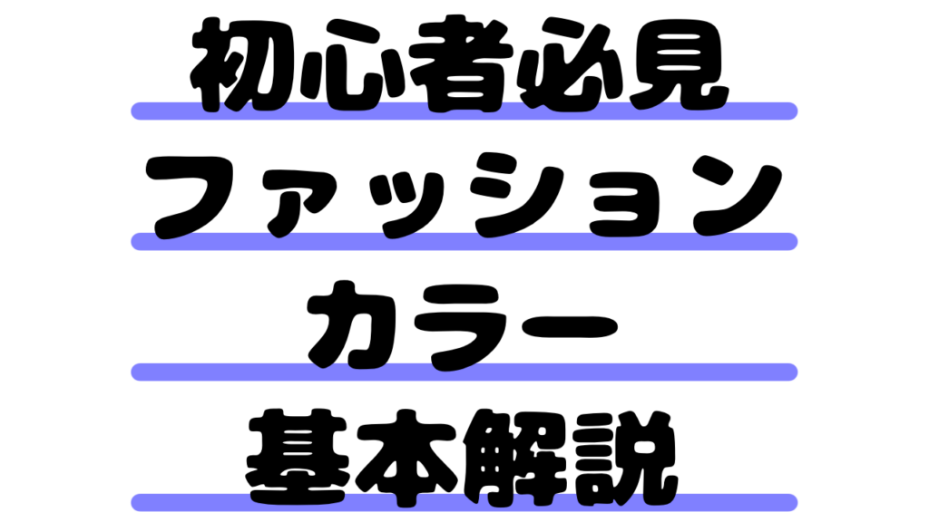 【初心者必見】ファッションカラー基本解説｜配色の基本と組み合わせのコツ