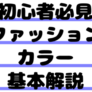 【初心者必見】ファッションカラー基本解説｜配色の基本と組み合わせのコツ