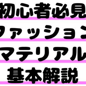 【初心者必見】ファッションマテリアル基本解説｜素材の特徴と選び方のポイント