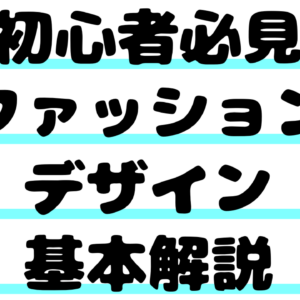 【初心者必見】ファッションデザイン基本解説｜定番からトレンドまで徹底紹介