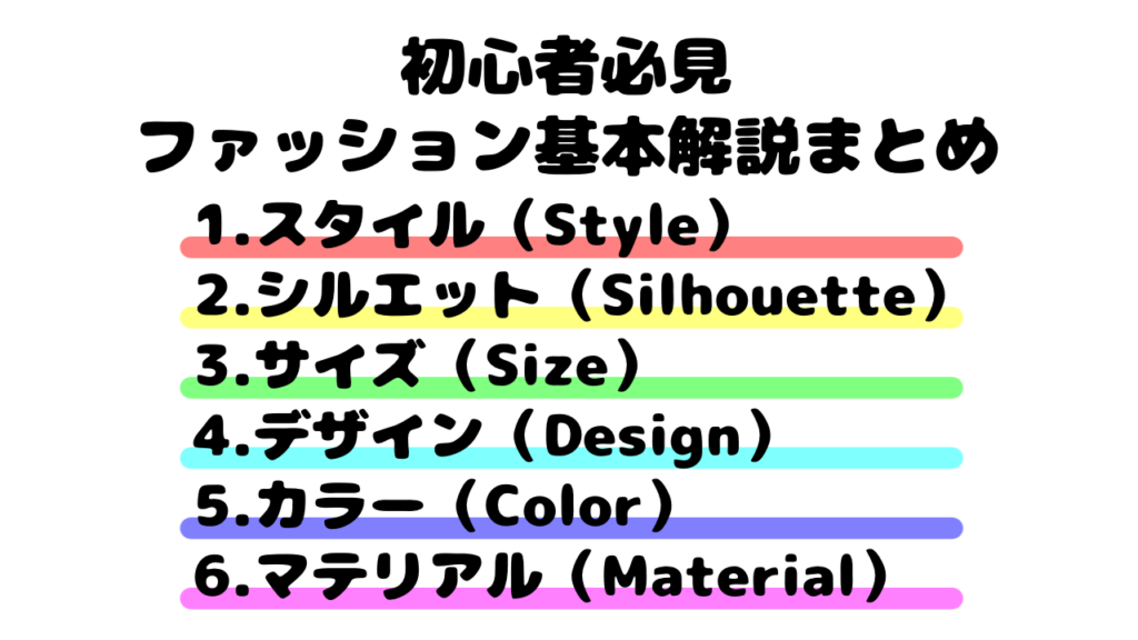 【初心者必見】ファッション基本解説まとめ｜6つの要素で学ぶおしゃれの基礎知識