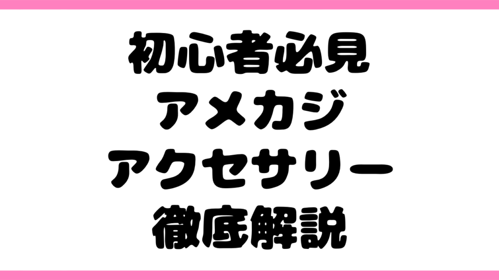 【初心者必見】アメカジアクセサリーの歴史・特徴・選び方・使い方を徹底