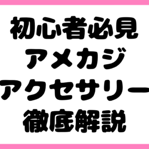 【初心者必見】アメカジアクセサリーの歴史・特徴・選び方・使い方を徹底