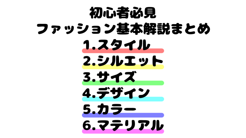 【初心者必見】ファッション基本解説まとめ｜6つの要素で学ぶおしゃれの基礎知識