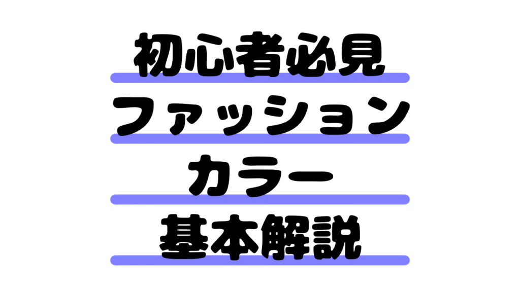【初心者必見】ファッションカラー基本解説｜配色の基本と組み合わせのコツ