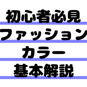 【初心者必見】ファッションカラー基本解説｜配色の基本と組み合わせのコツ