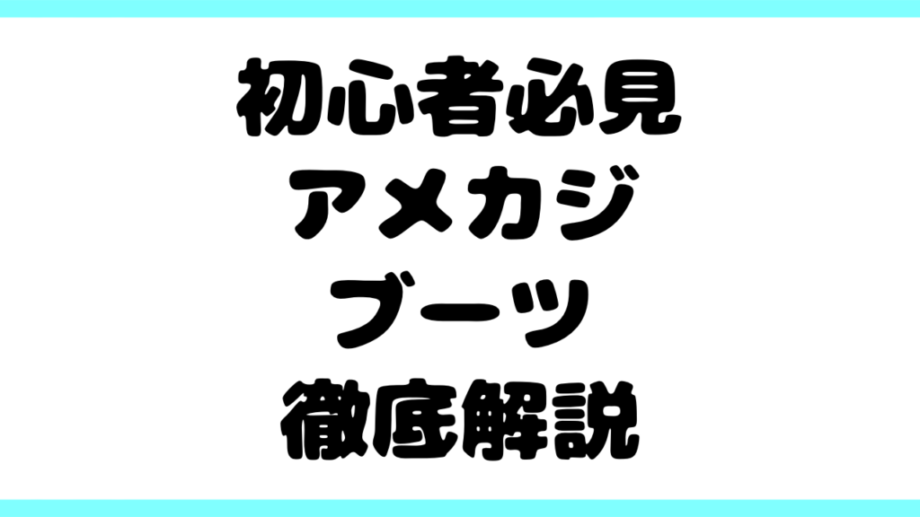 【初心者必見】アメカジブーツの歴史・特徴・選び方・使い方を徹底解説