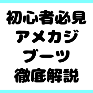 【初心者必見】アメカジブーツの歴史・特徴・選び方・使い方を徹底解説