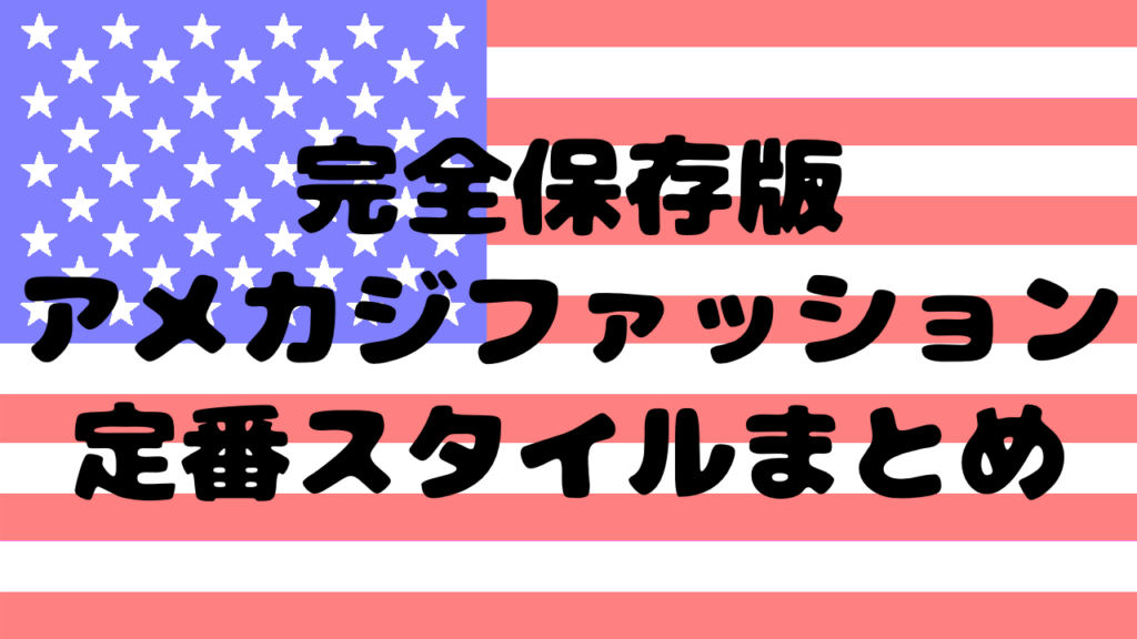 【完全保存版】アメカジファッション定番スタイルまとめ