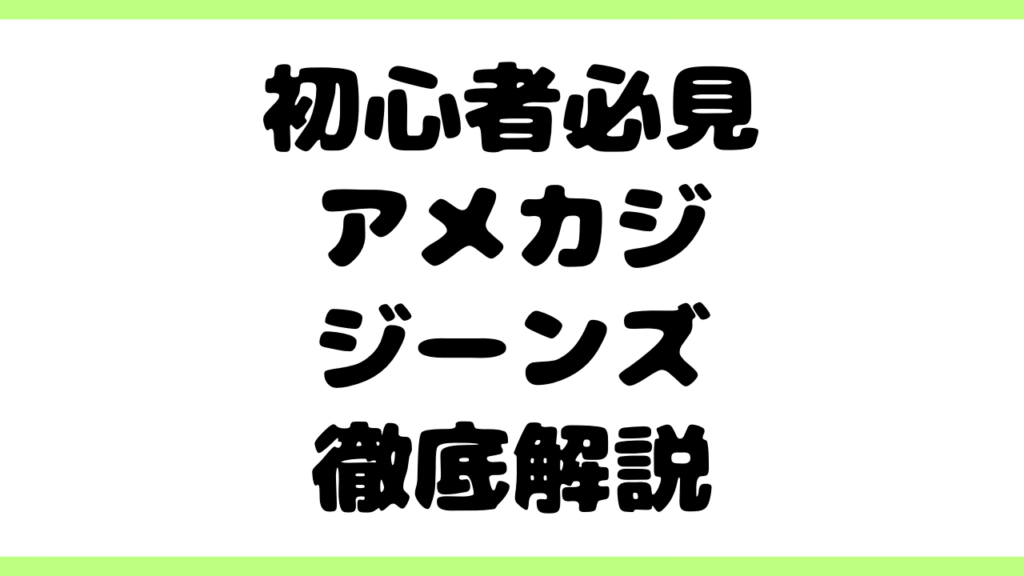 【初心者必見】アメカジジーンズの歴史・特徴・選び方・使い方を徹底解説