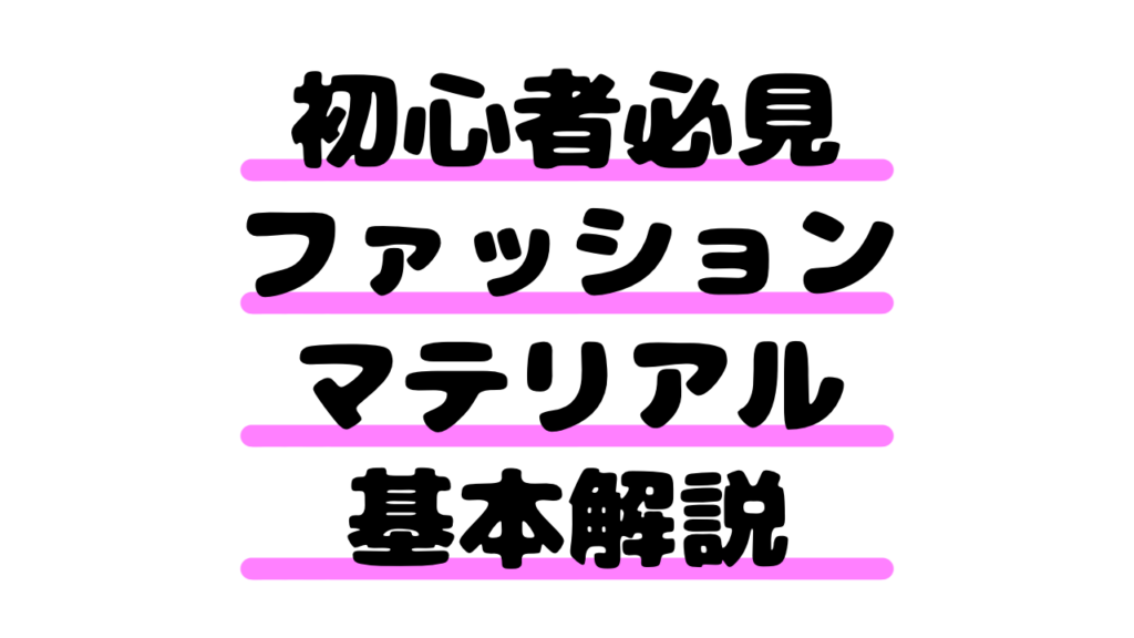 【初心者必見】ファッションマテリアル基本解説|素材の特徴と選び方のポイント