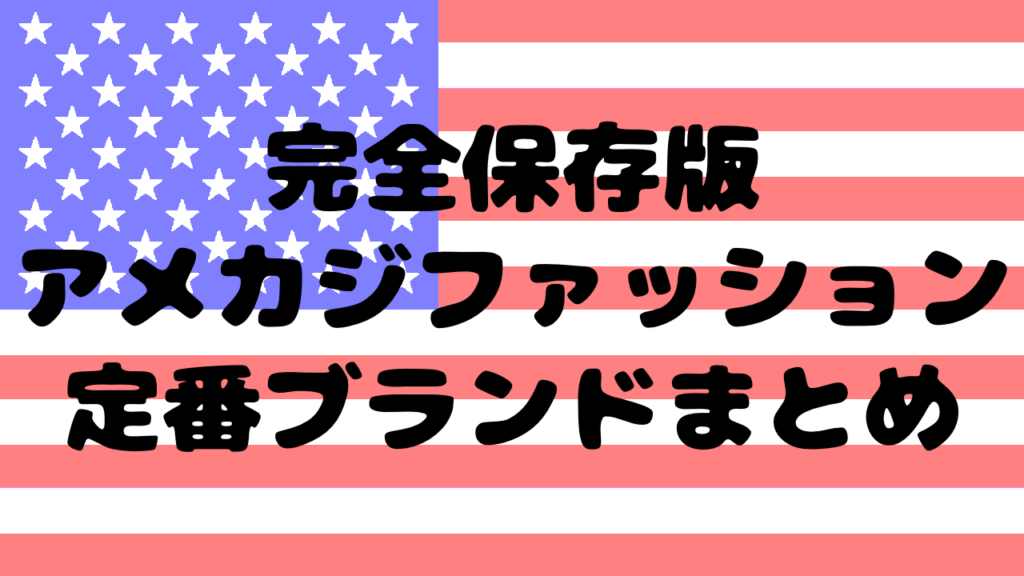 【完全保存版】アメカジファッション定番ブランドまとめ