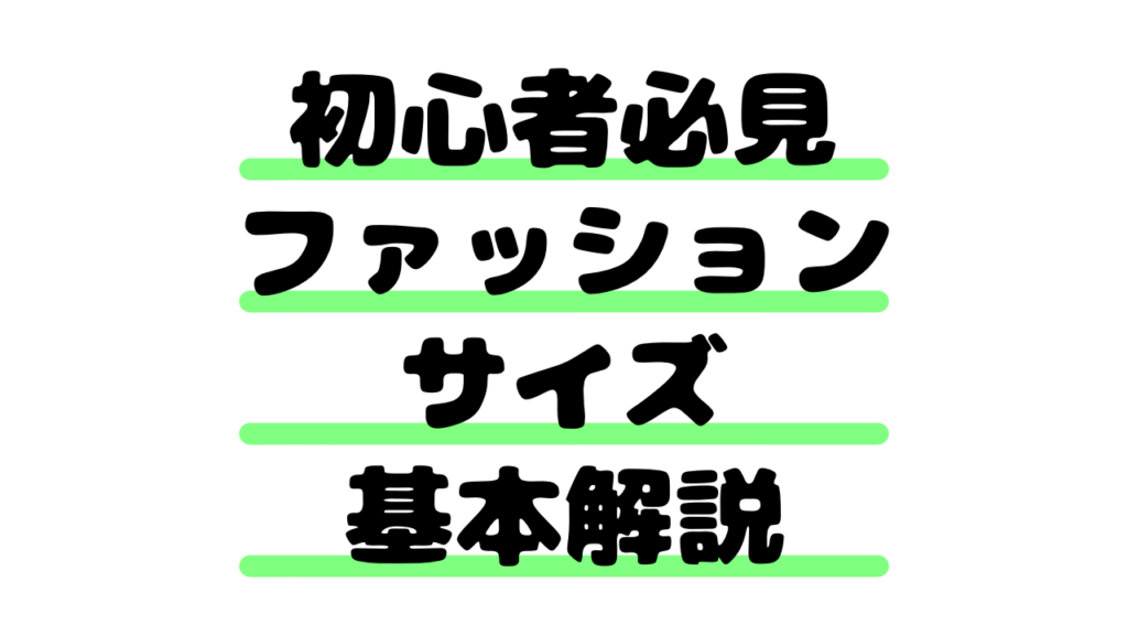 【初心者必見】ファッションサイズ基本解説｜失敗しない選び方と合わせ方