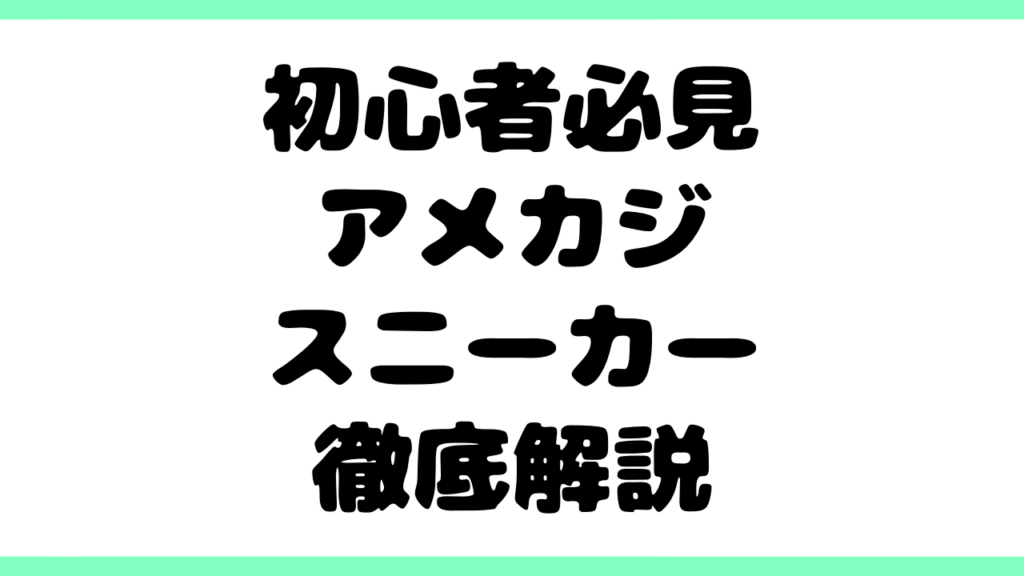 【初心者必見】アメカジスニーカーの歴史・特徴・選び方・使い方を徹底解説
