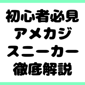 【初心者必見】アメカジスニーカーの歴史・特徴・選び方・使い方を徹底解説