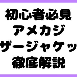 【初心者必見】アメカジレザージャケットの歴史・特徴・選び方・使い方を徹底解説
