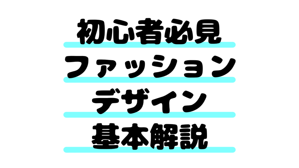 【初心者必見】ファッションデザイン基本解説｜定番からトレンドまで徹底紹介
