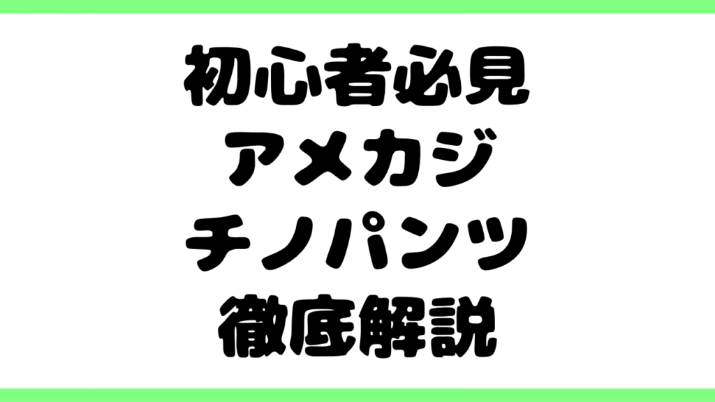 【初心者必見】アメカジチノパンツの歴史・特徴・選び方・使い方を徹底解説