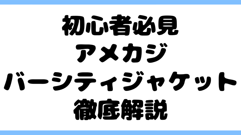 【初心者必見】アメカジバーシティジャケットの歴史・特徴・選び方・使い方を徹底解説