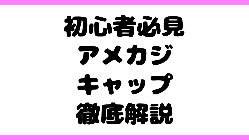 【初心者必見】アメカジキャップの歴史・特徴・選び方・使い方を徹底解説