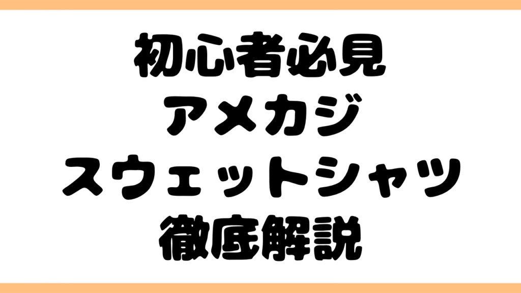【初心者必見】アメカジスウェットシャツの歴史・特徴・選び方・使い方を徹底解説