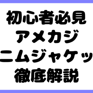 【初心者必見】アメカジデニムジャケットの歴史・特徴・選び方・使い方を徹底解説